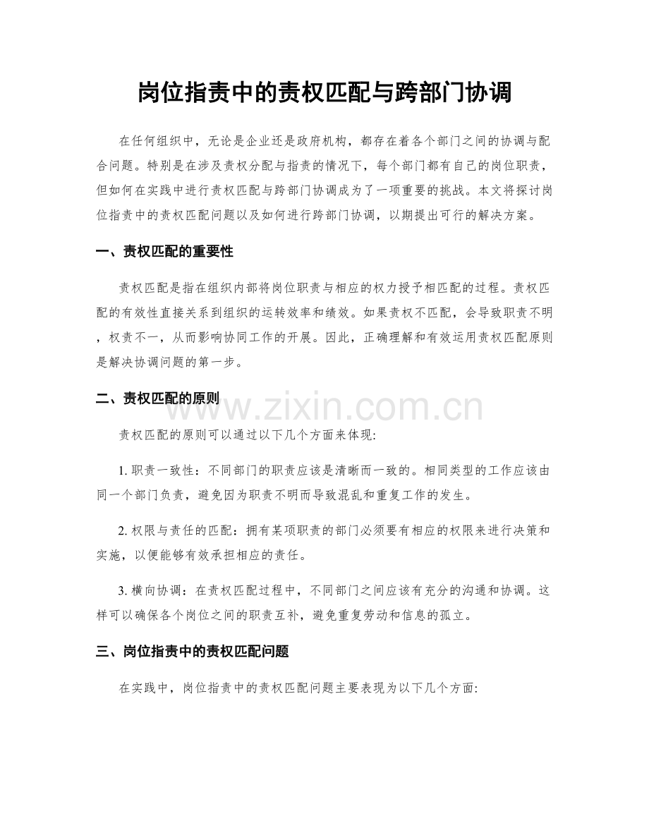 岗位职责中的责权匹配与跨部门协调.docx_第1页