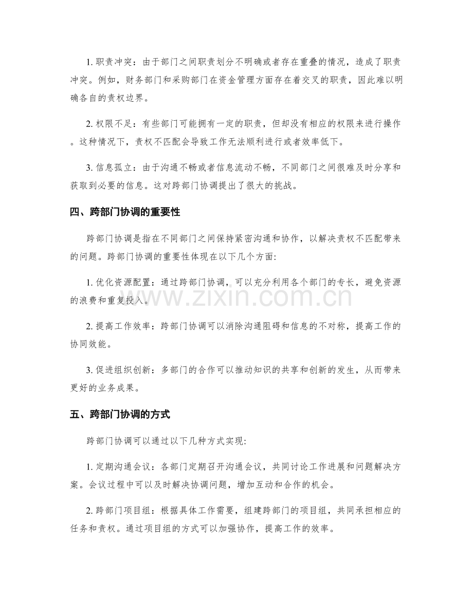 岗位职责中的责权匹配与跨部门协调.docx_第2页