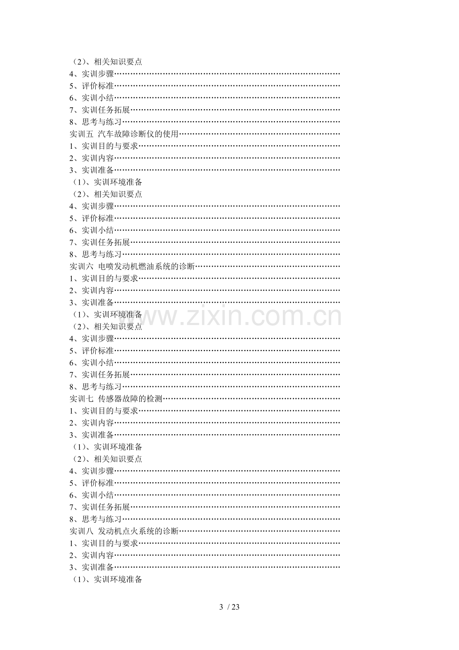 汽检《汽车故障诊断与维修技术》课程实训指导书.doc_第3页