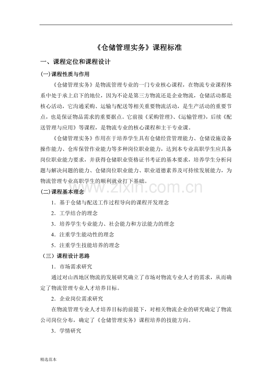 仓储管理实务课程标准.doc_第1页