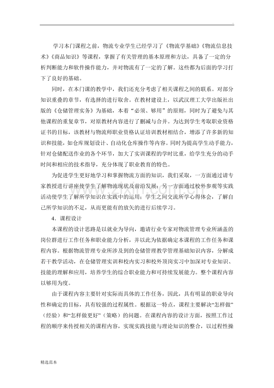 仓储管理实务课程标准.doc_第2页