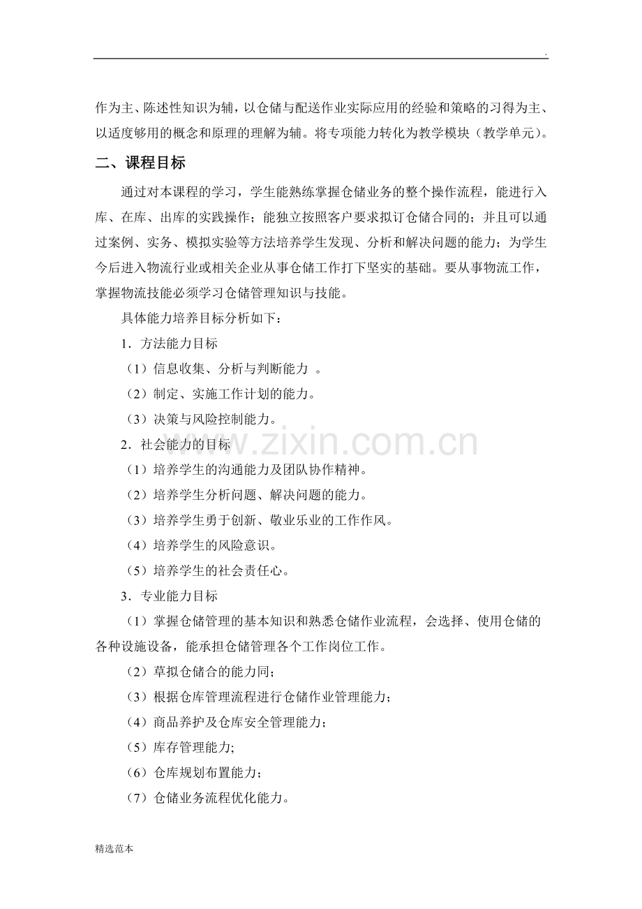 仓储管理实务课程标准.doc_第3页