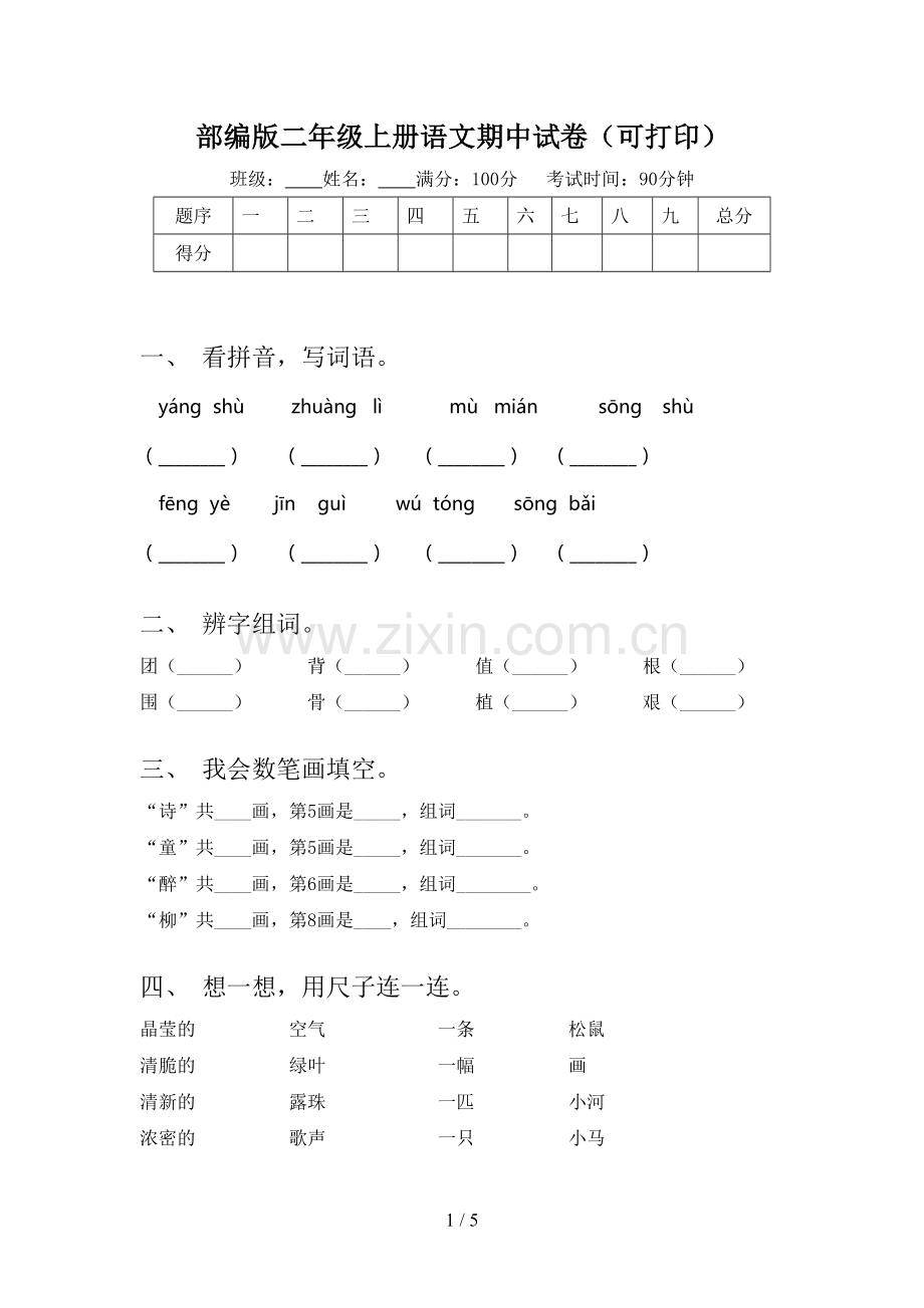 部编版二年级上册语文期中试卷(可打印).doc_第1页