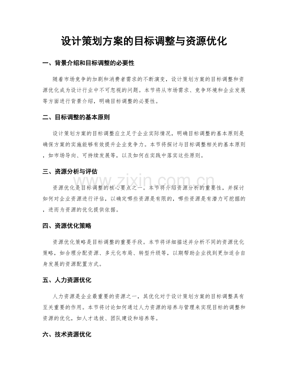 设计策划方案的目标调整与资源优化.docx_第1页