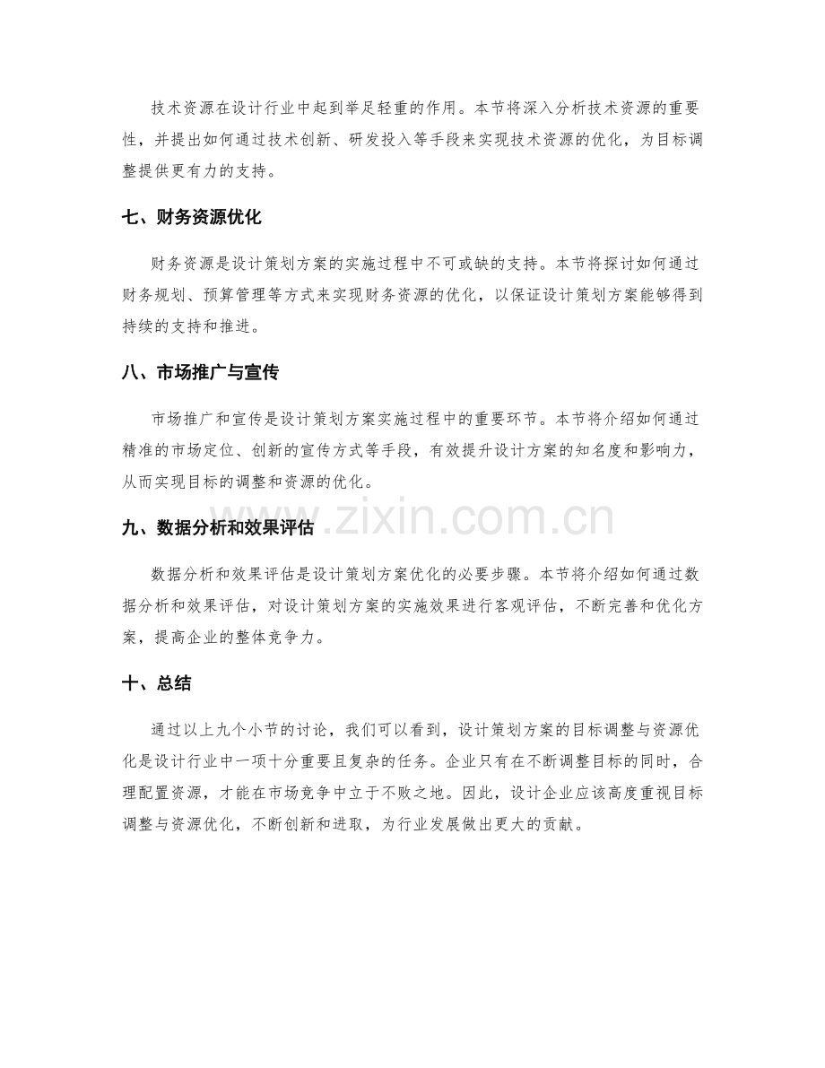 设计策划方案的目标调整与资源优化.docx_第2页