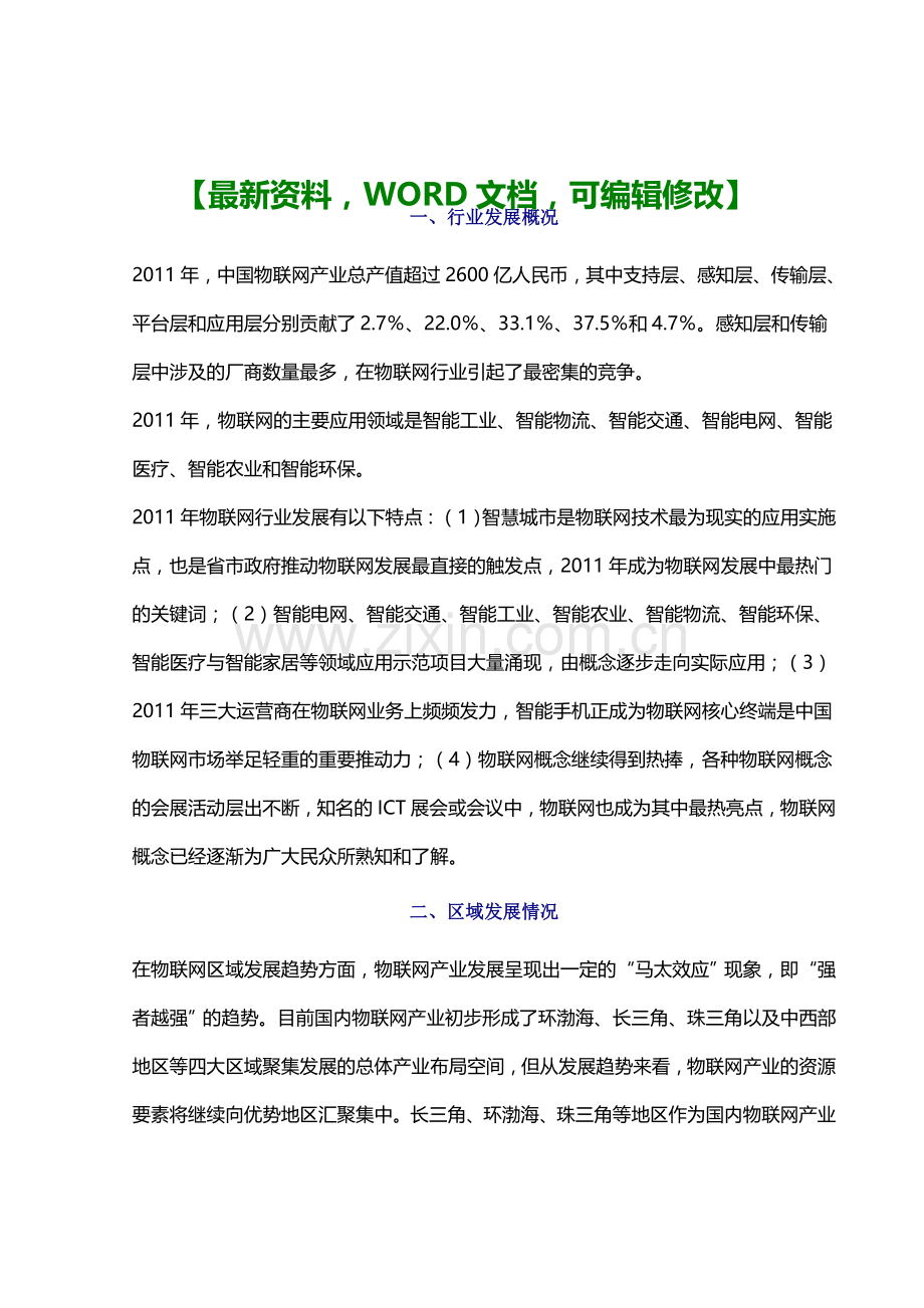 物联网行业风险分析报告.docx_第1页