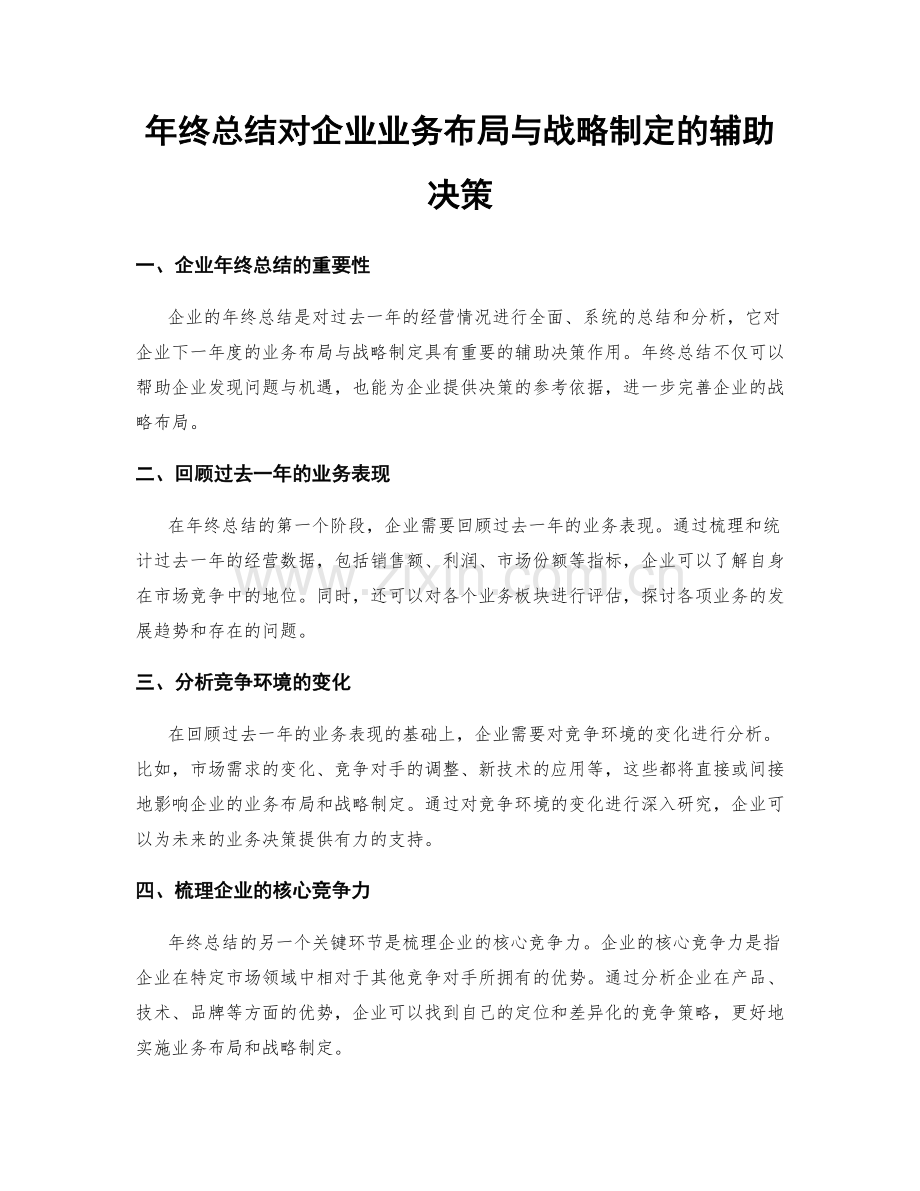 年终总结对企业业务布局与战略制定的辅助决策.docx_第1页