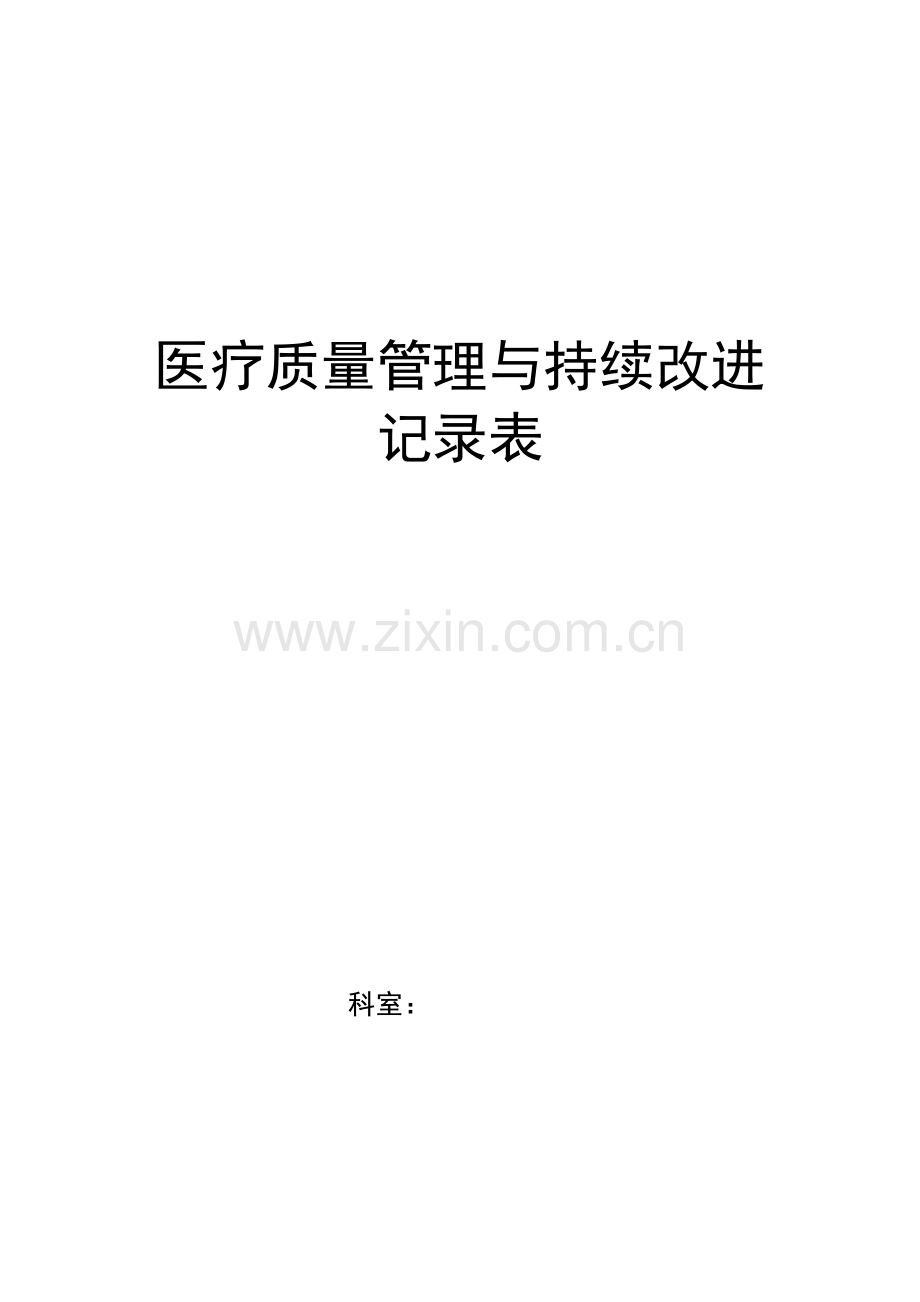 医疗质量管理与持续改进记录表.docx_第1页