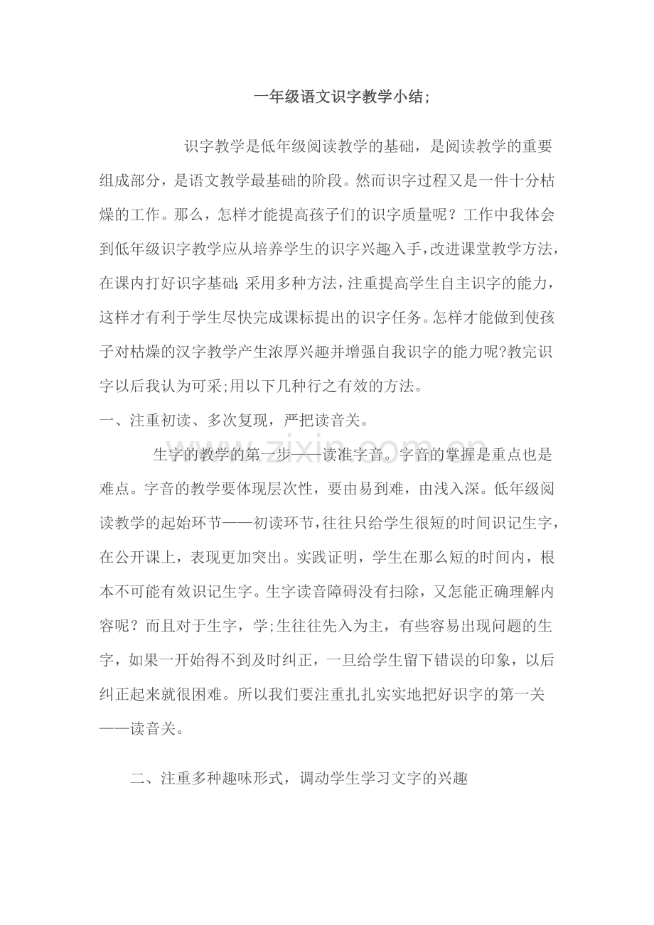 一年级语文识字教学小结.doc_第1页