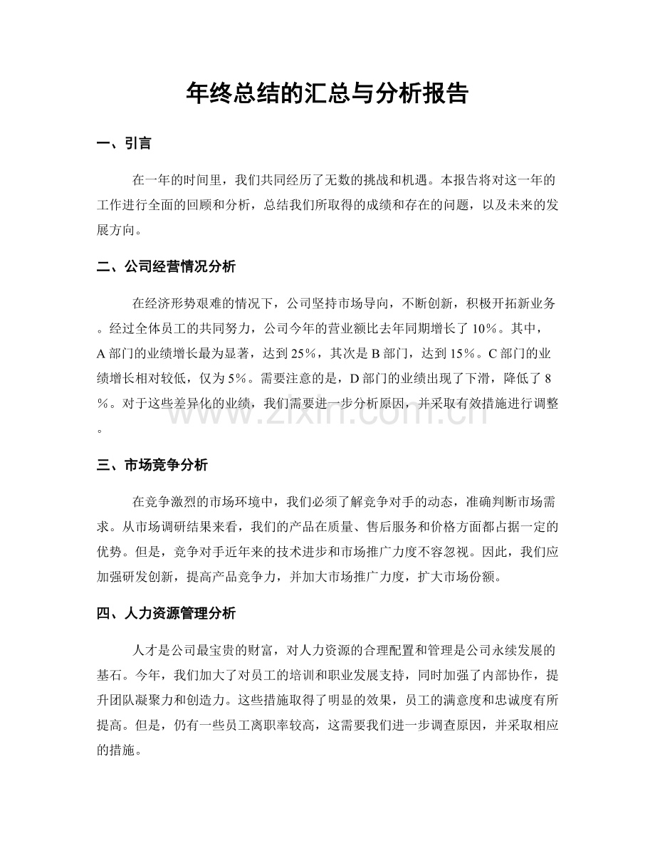 年终总结的汇总与分析报告.docx_第1页