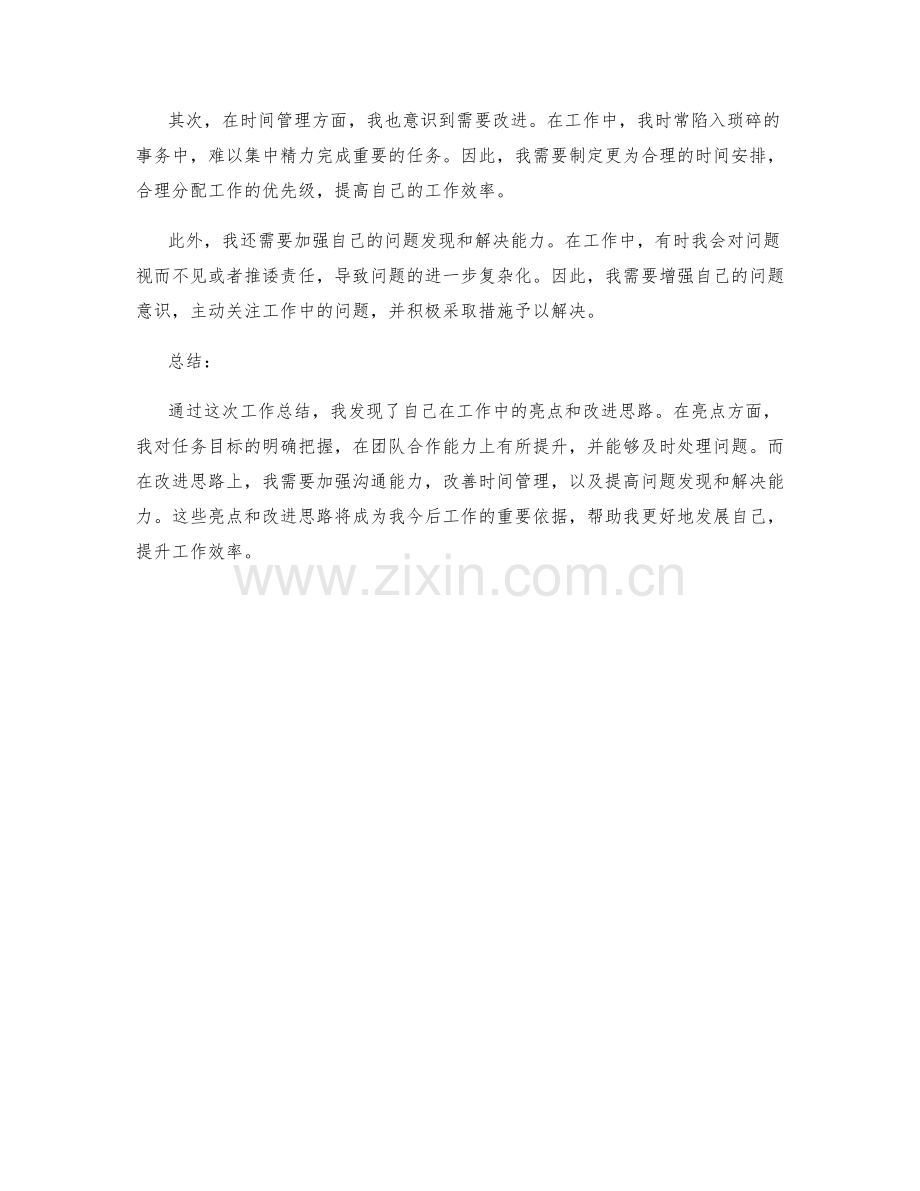 工作总结的亮点和改进思路.docx_第2页