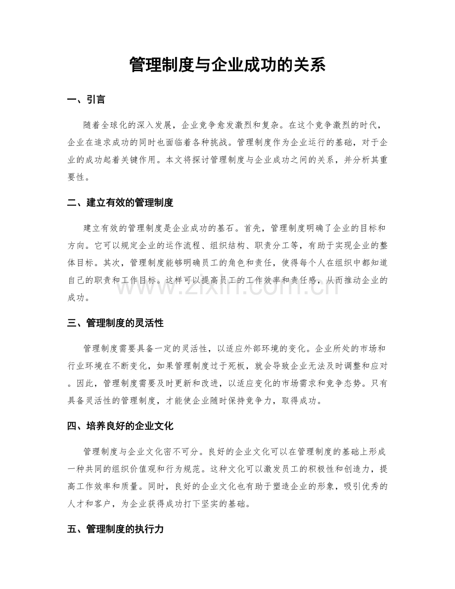 管理制度与企业成功的关系.docx_第1页