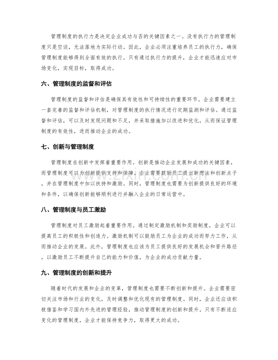 管理制度与企业成功的关系.docx_第2页