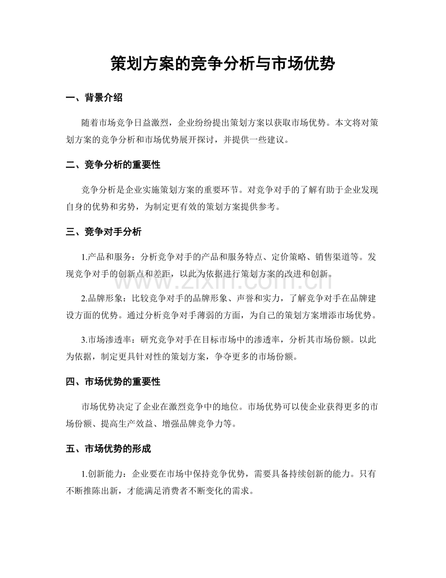 策划方案的竞争分析与市场优势.docx_第1页