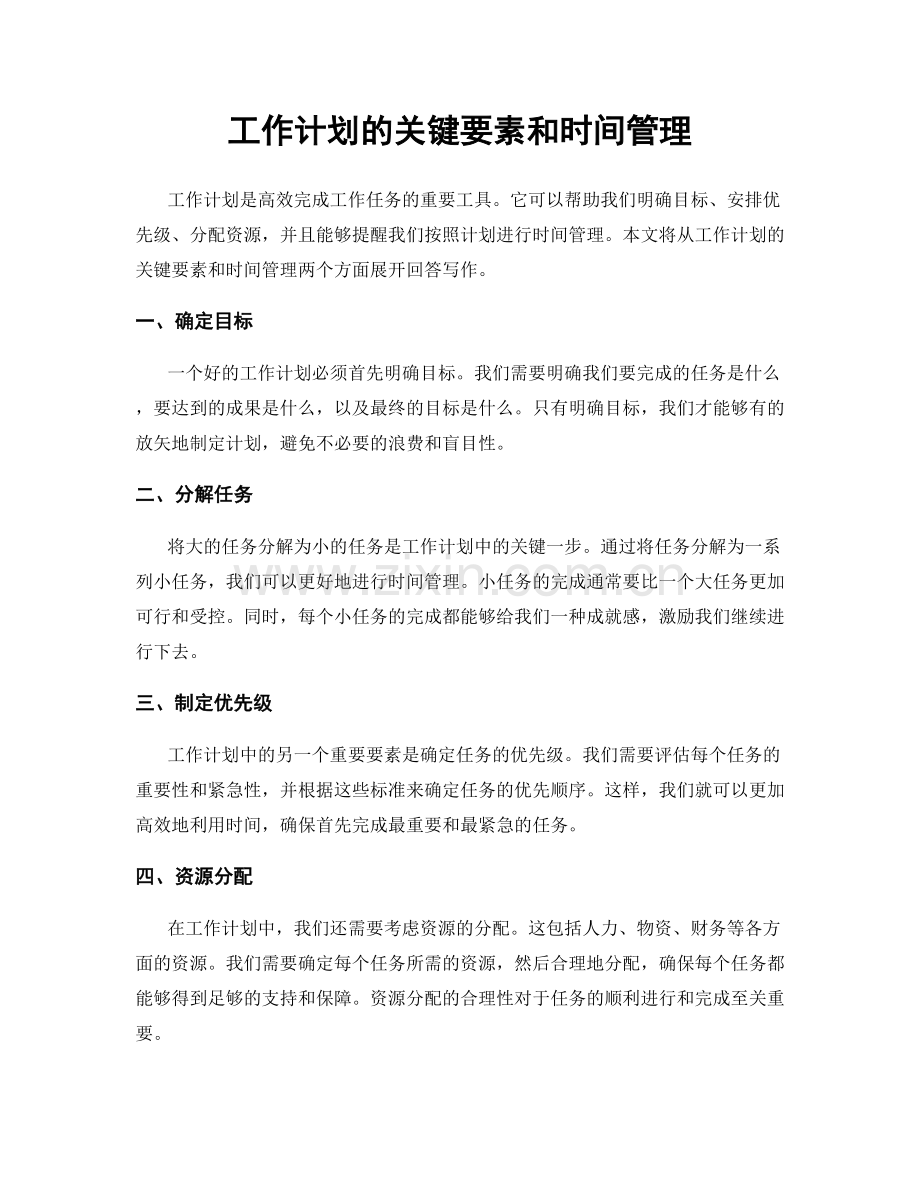 工作计划的关键要素和时间管理.docx_第1页