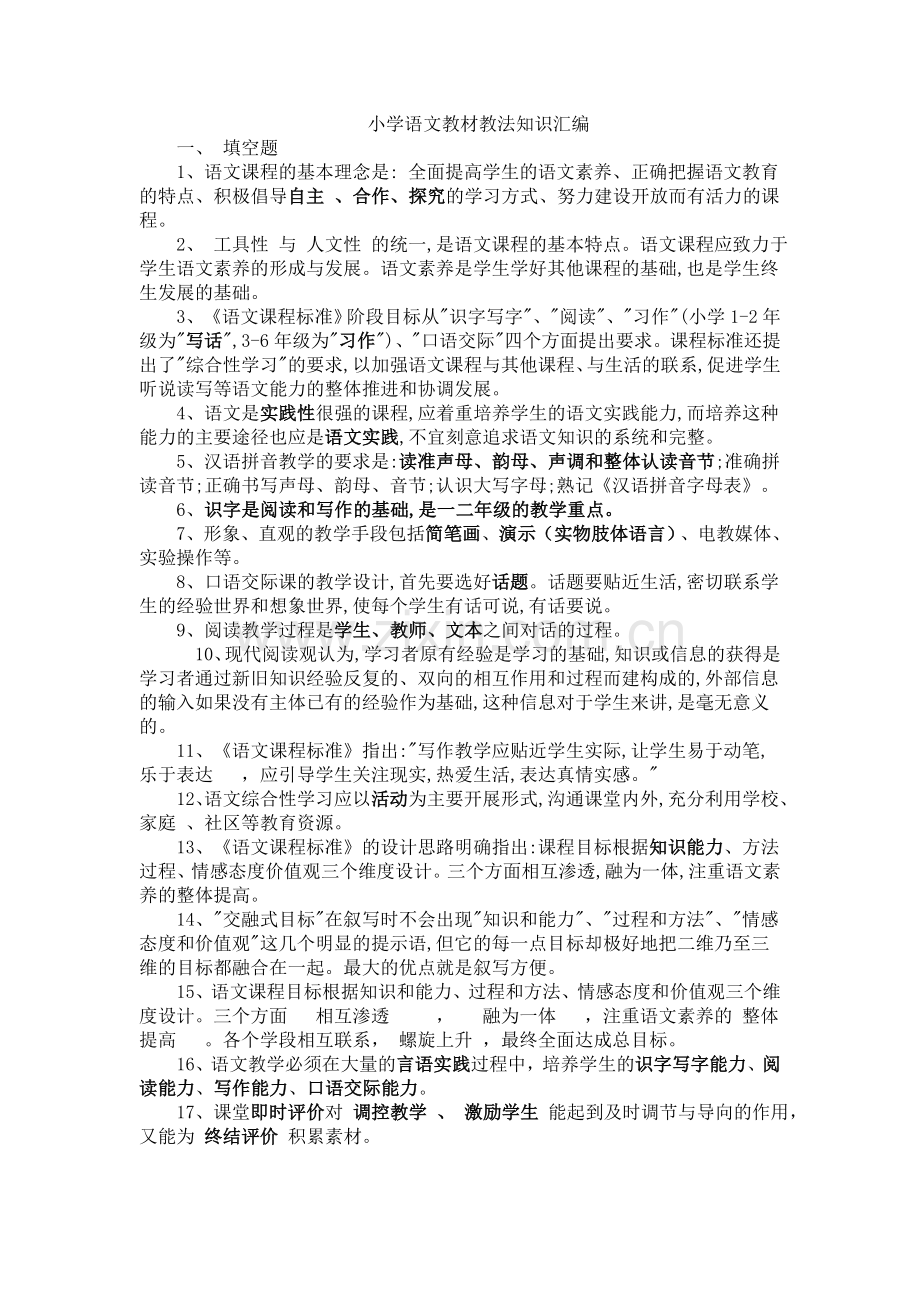 小学语文教材教法归纳.doc_第1页