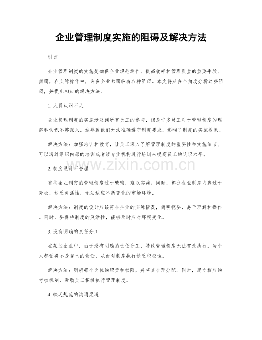 企业管理制度实施的阻碍及解决方法.docx_第1页