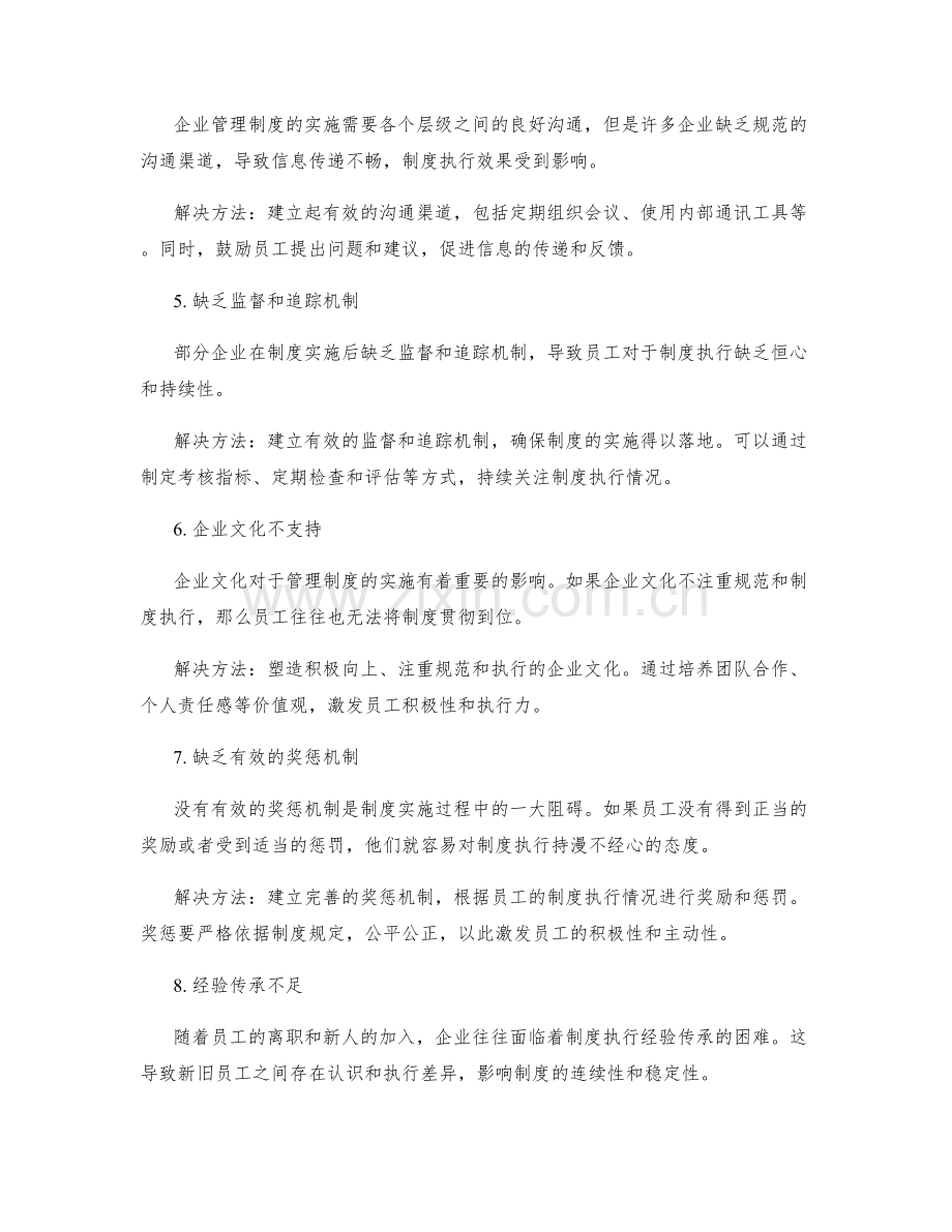 企业管理制度实施的阻碍及解决方法.docx_第2页