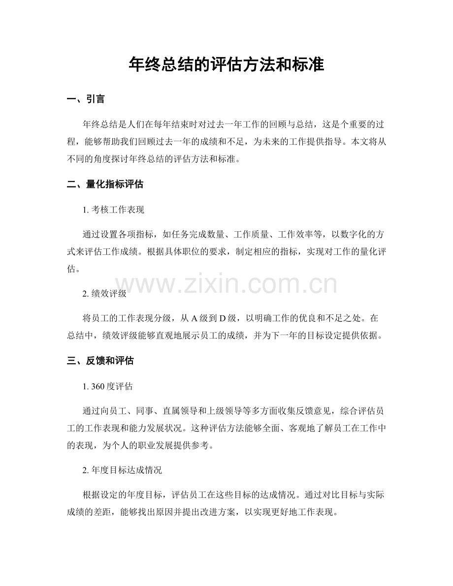 年终总结的评估方法和标准.docx_第1页