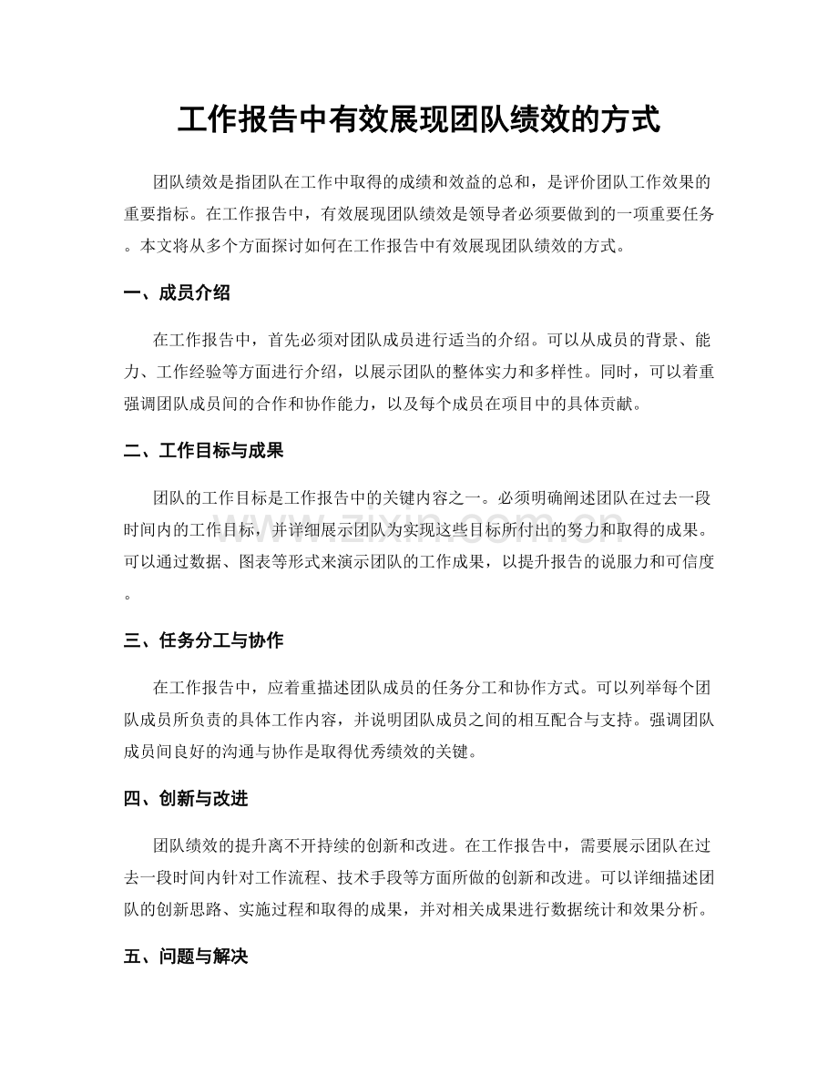 工作报告中有效展现团队绩效的方式.docx_第1页