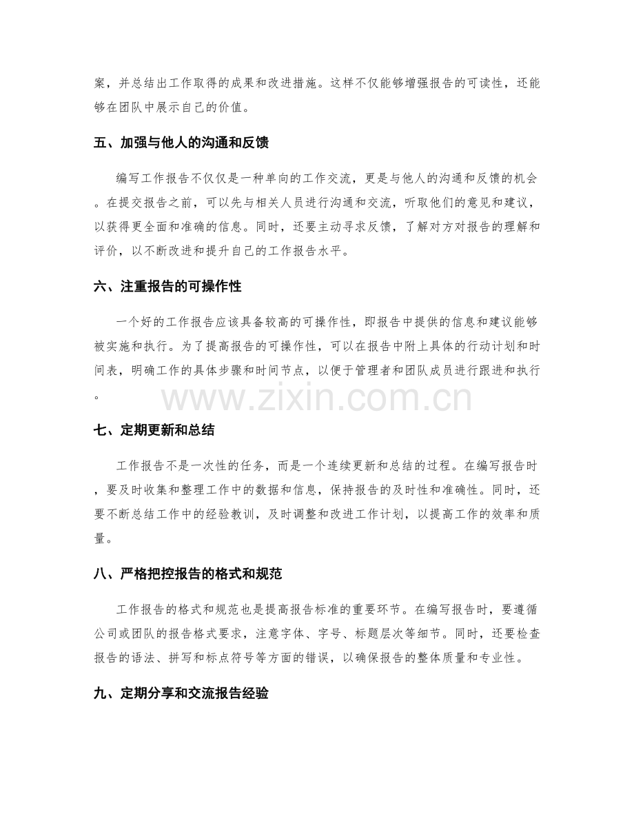 提高工作报告标准.docx_第2页