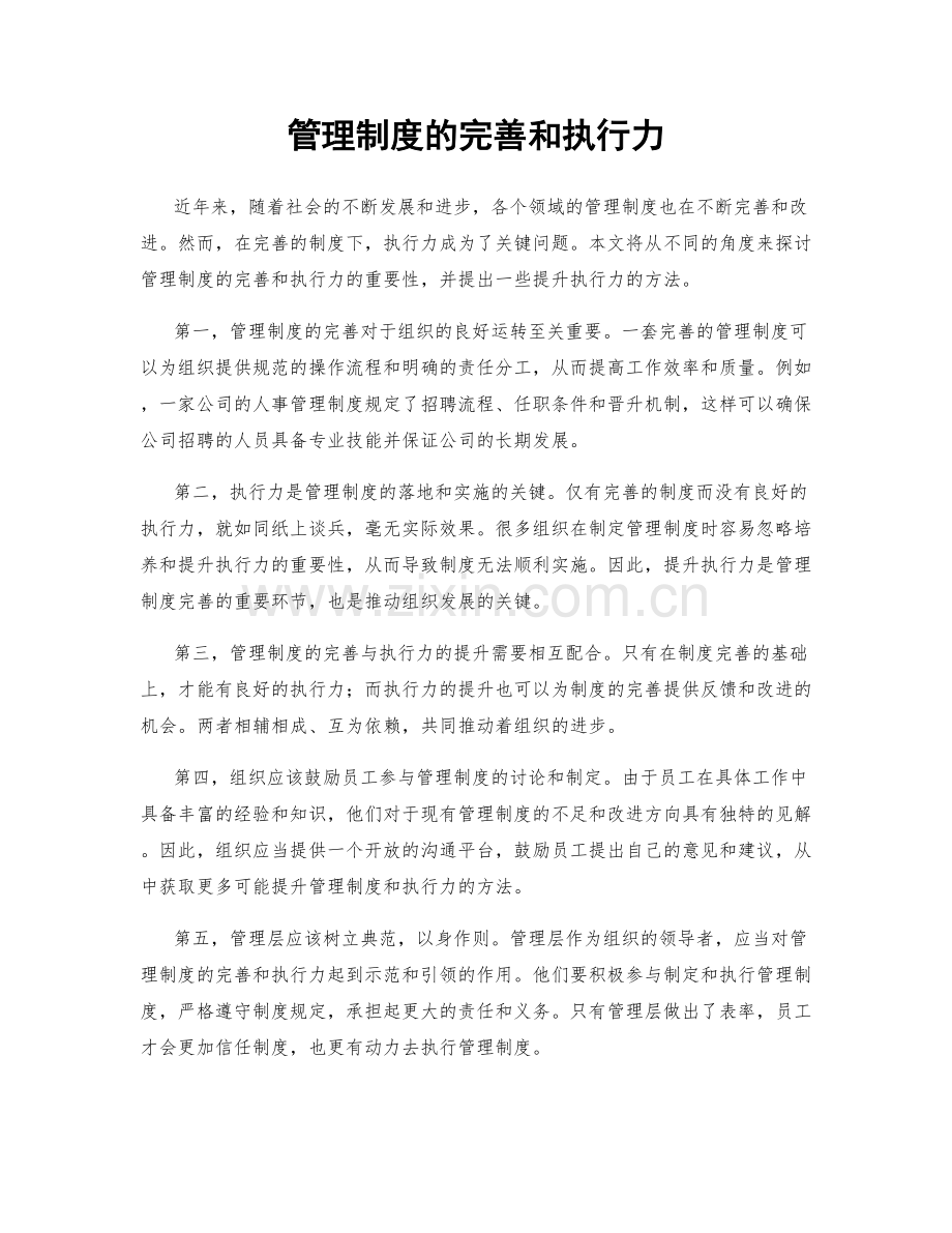 管理制度的完善和执行力.docx_第1页