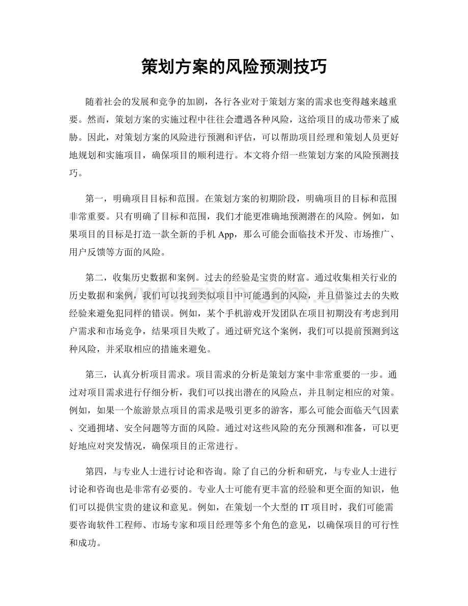 策划方案的风险预测技巧.docx_第1页