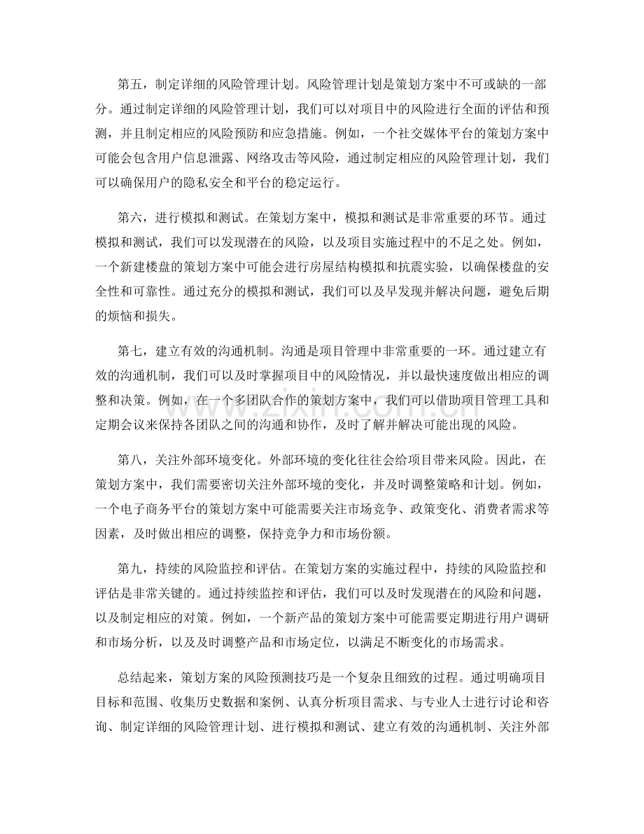 策划方案的风险预测技巧.docx_第2页