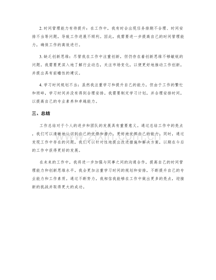 工作总结的亮点归纳和重要问题.docx_第2页