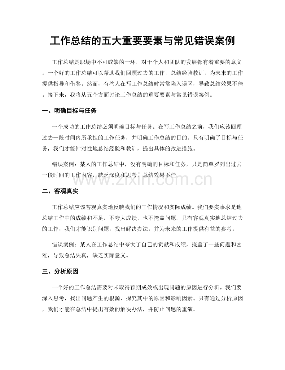 工作总结的五大重要要素与常见错误案例.docx_第1页