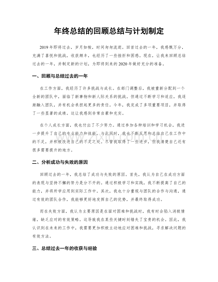 年终总结的回顾总结与计划制定.docx_第1页