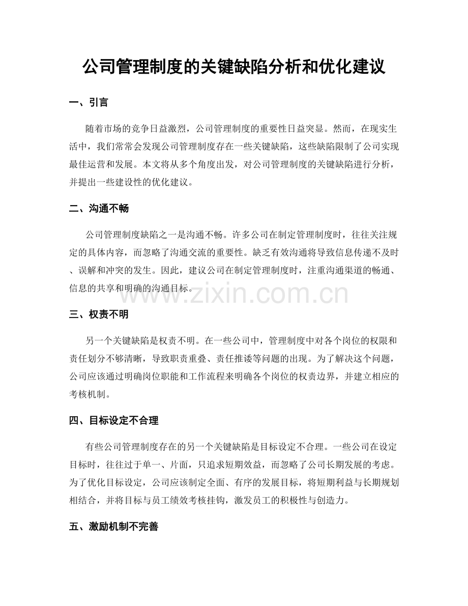 公司管理制度的关键缺陷分析和优化建议.docx_第1页