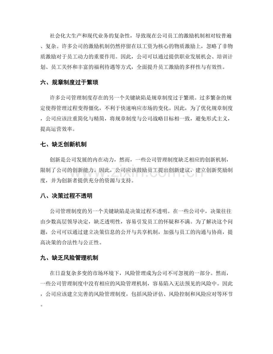 公司管理制度的关键缺陷分析和优化建议.docx_第2页