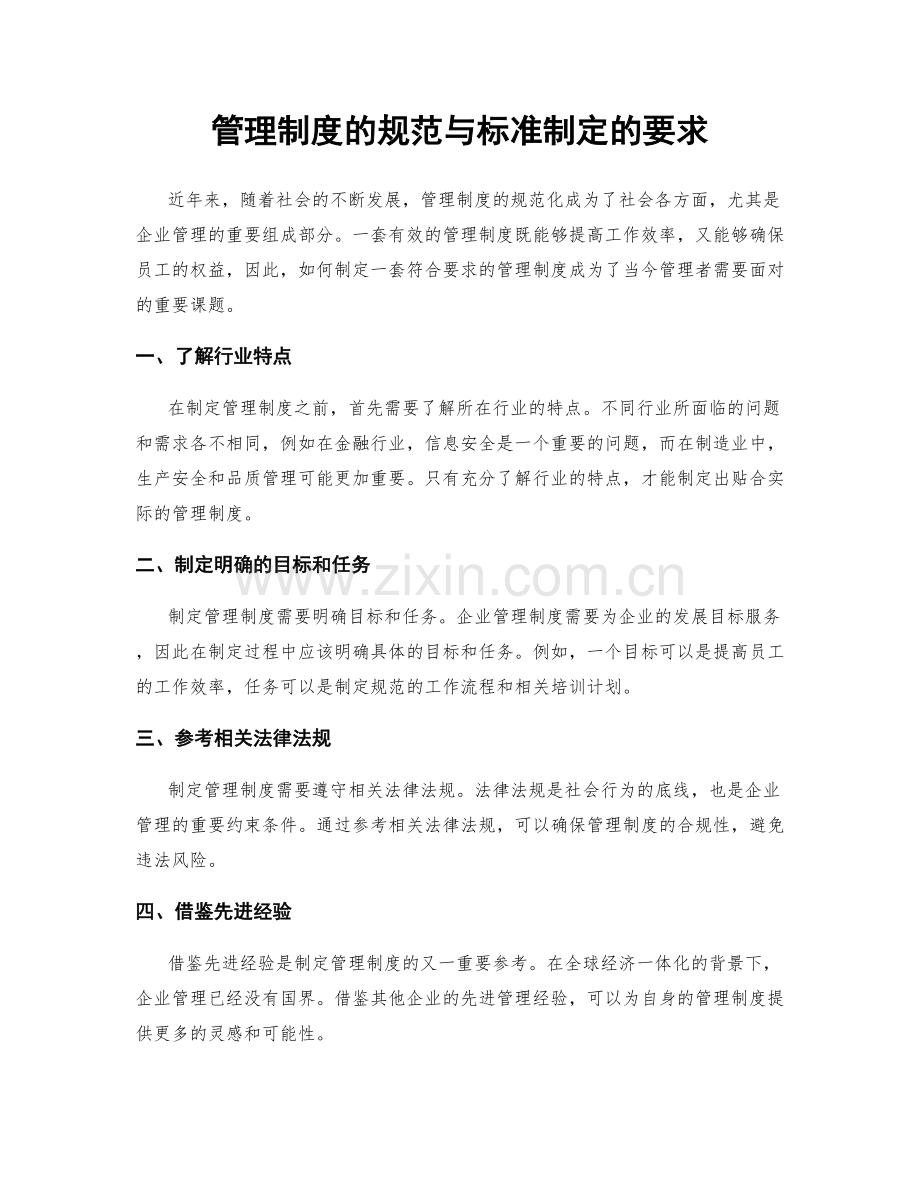 管理制度的规范与标准制定的要求.docx_第1页