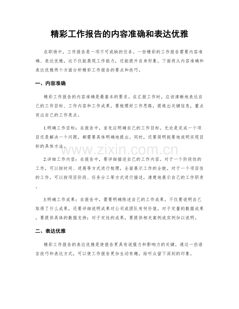 精彩工作报告的内容准确和表达优雅.docx_第1页