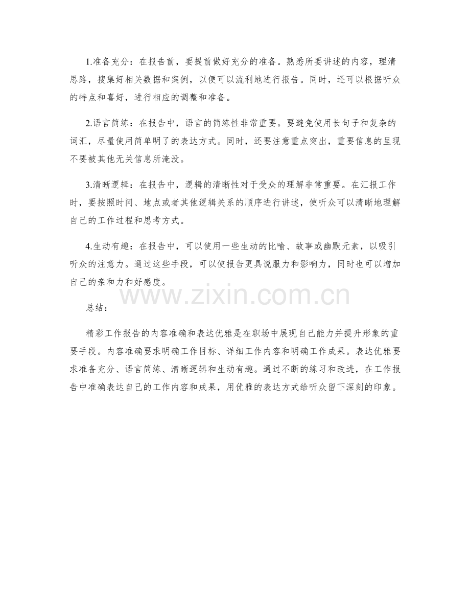 精彩工作报告的内容准确和表达优雅.docx_第2页