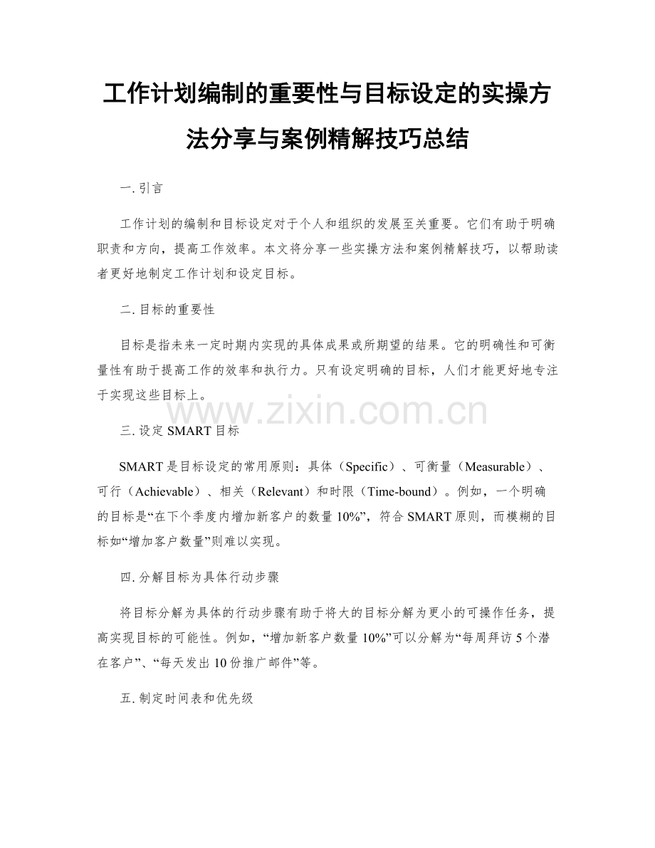 工作计划编制的重要性与目标设定的实操方法分享与案例精解技巧总结.docx_第1页