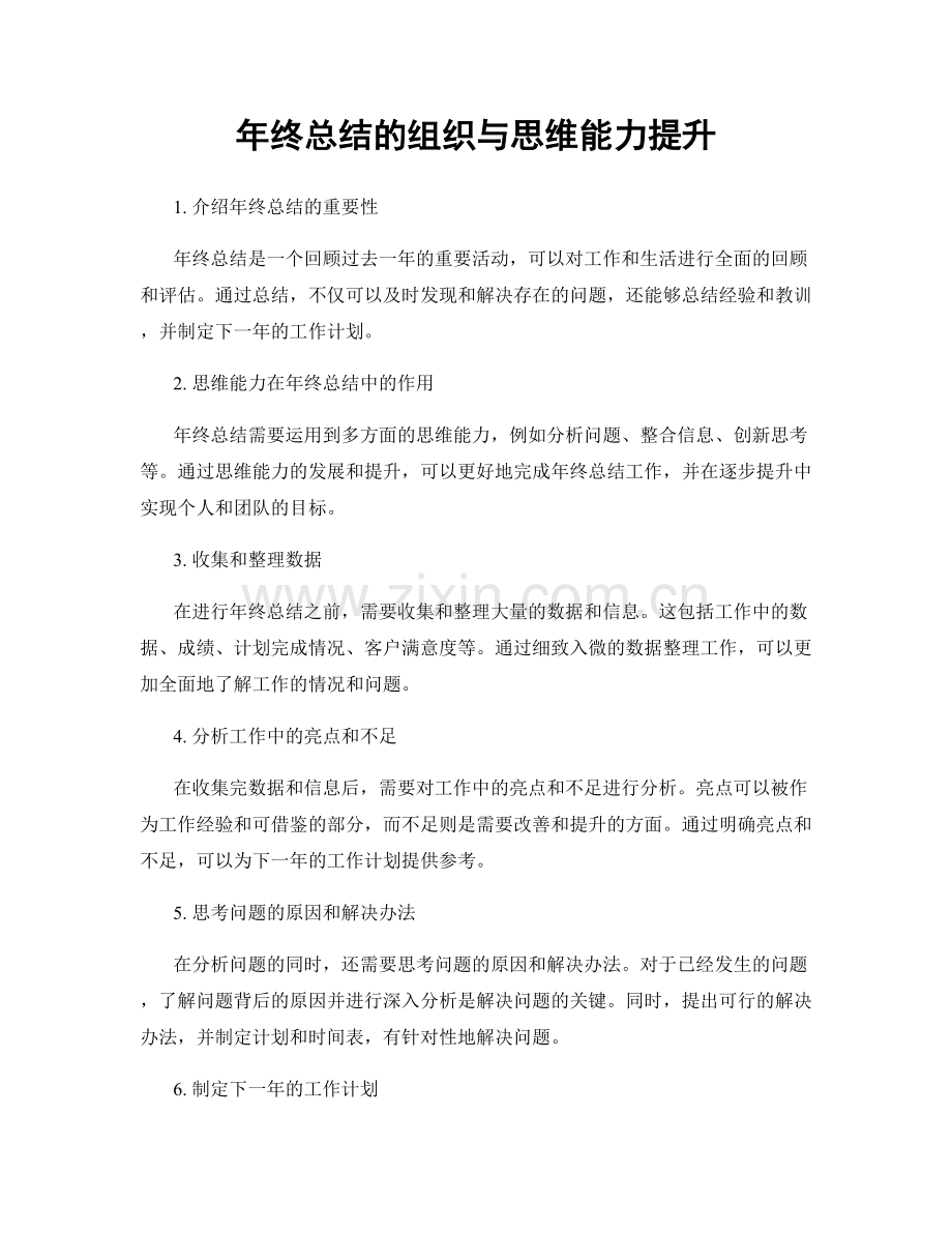 年终总结的组织与思维能力提升.docx_第1页