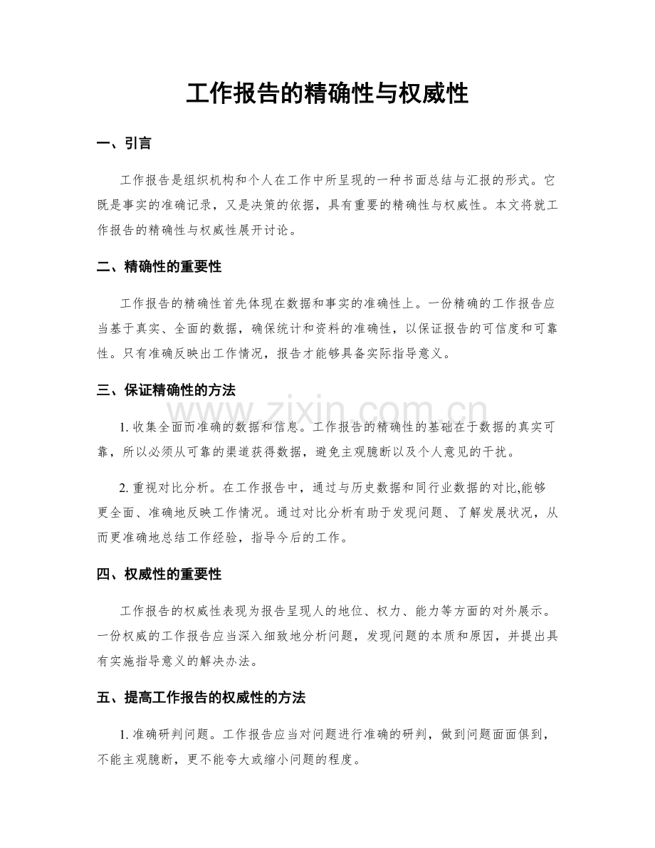 工作报告的精确性与权威性.docx_第1页