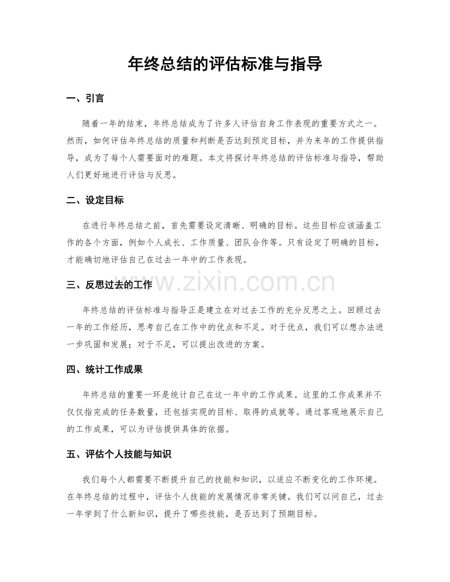 年终总结的评估标准与指导.docx_第1页