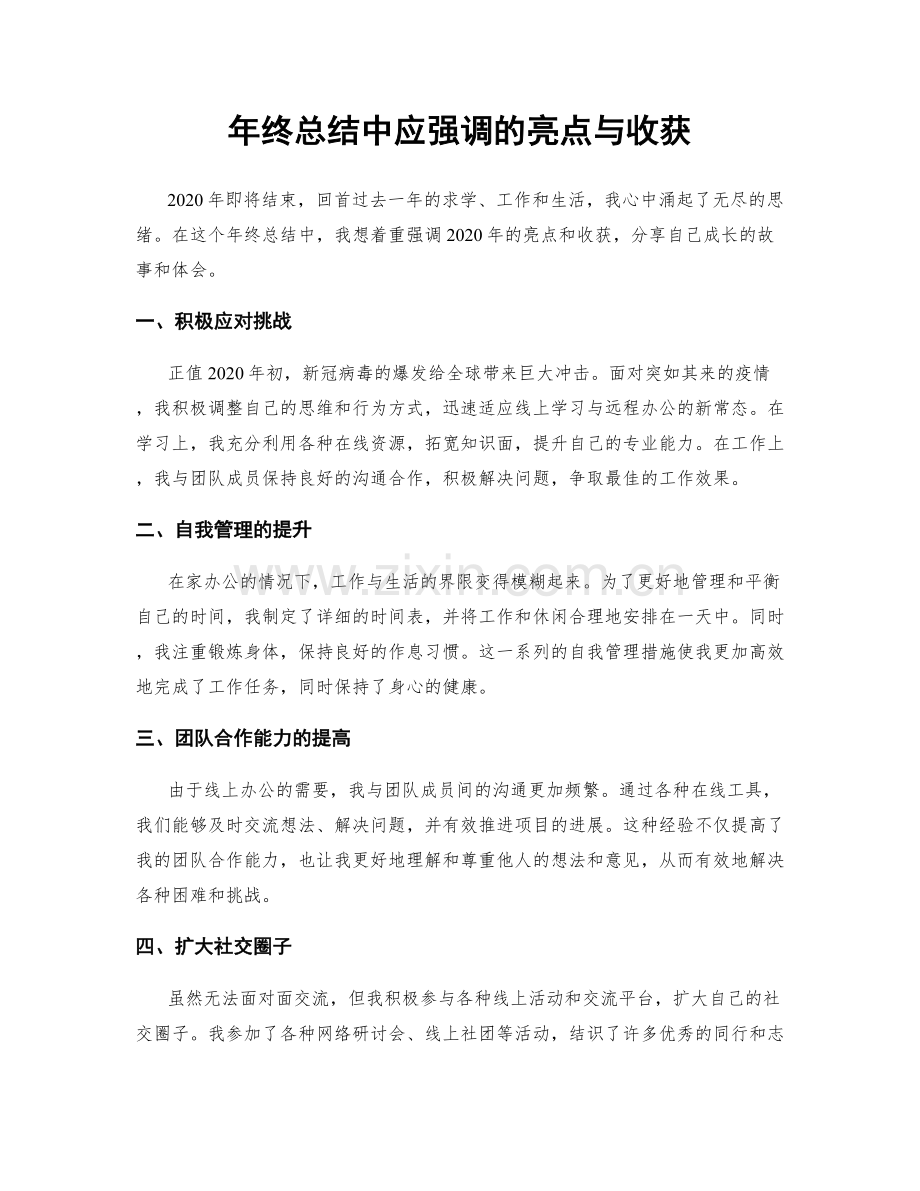 年终总结中应强调的亮点与收获.docx_第1页