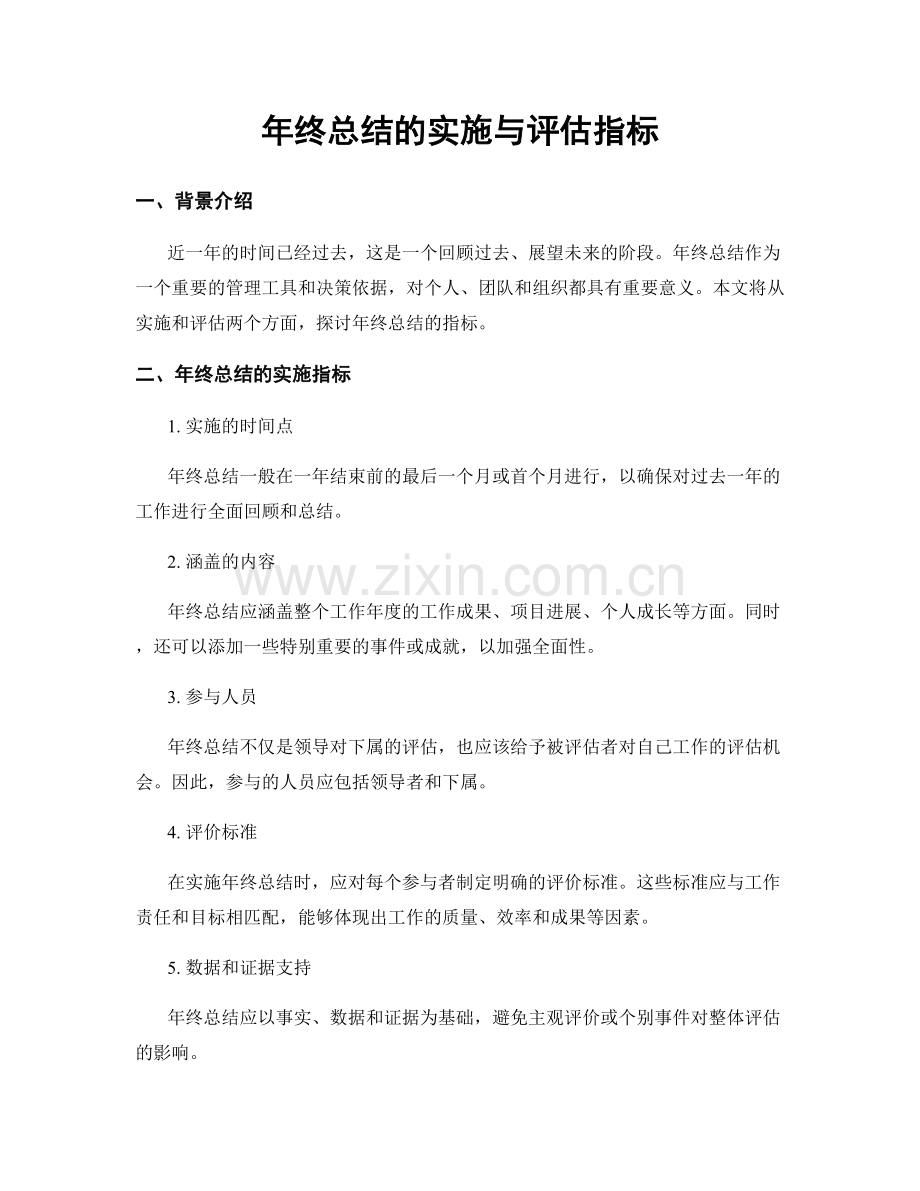 年终总结的实施与评估指标.docx_第1页