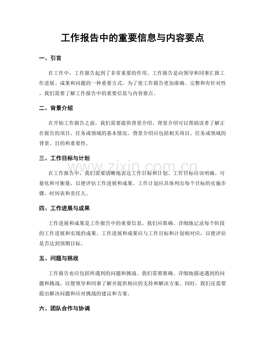 工作报告中的重要信息与内容要点.docx_第1页