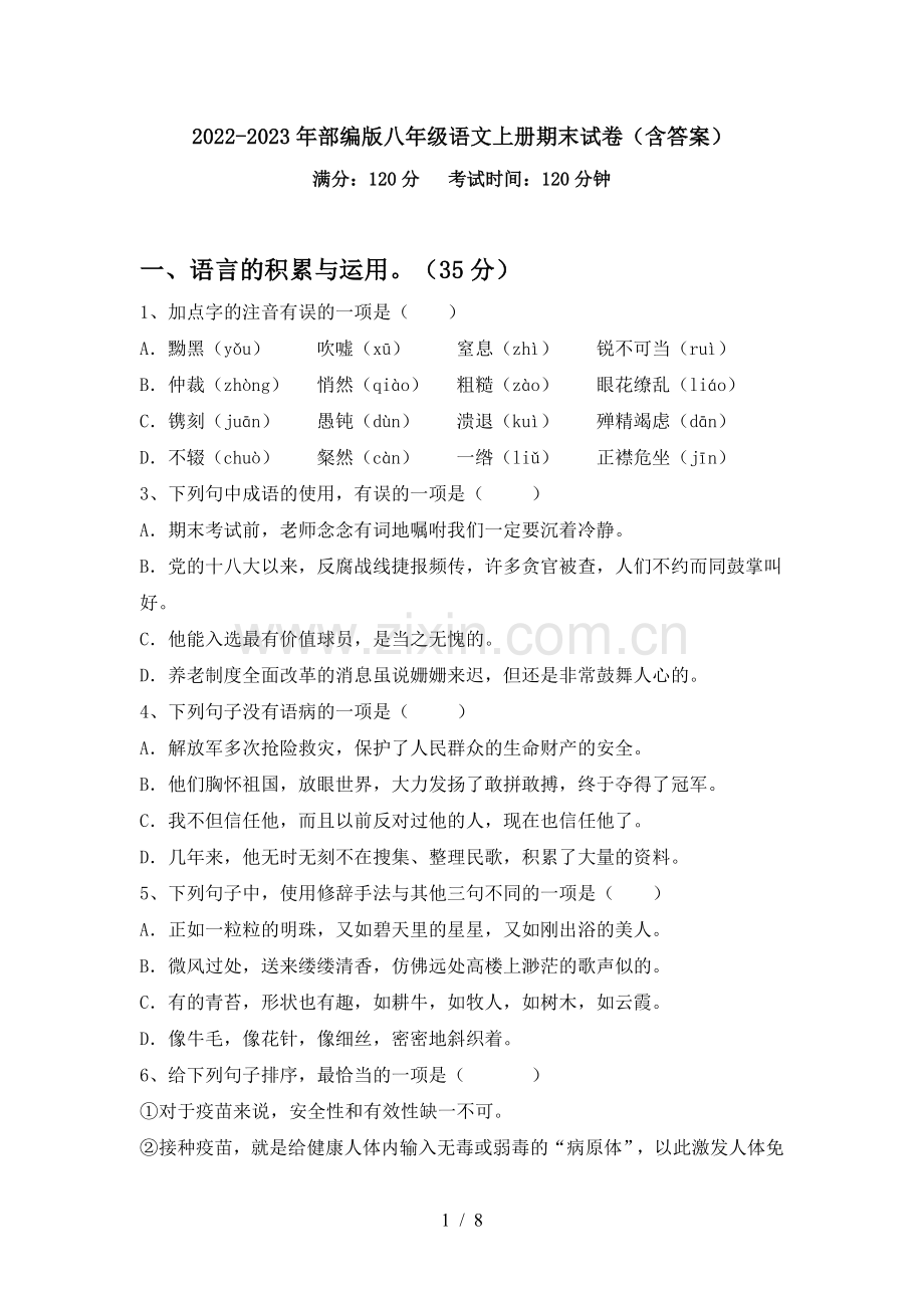 2022-2023年部编版八年级语文上册期末试卷(含答案).doc_第1页