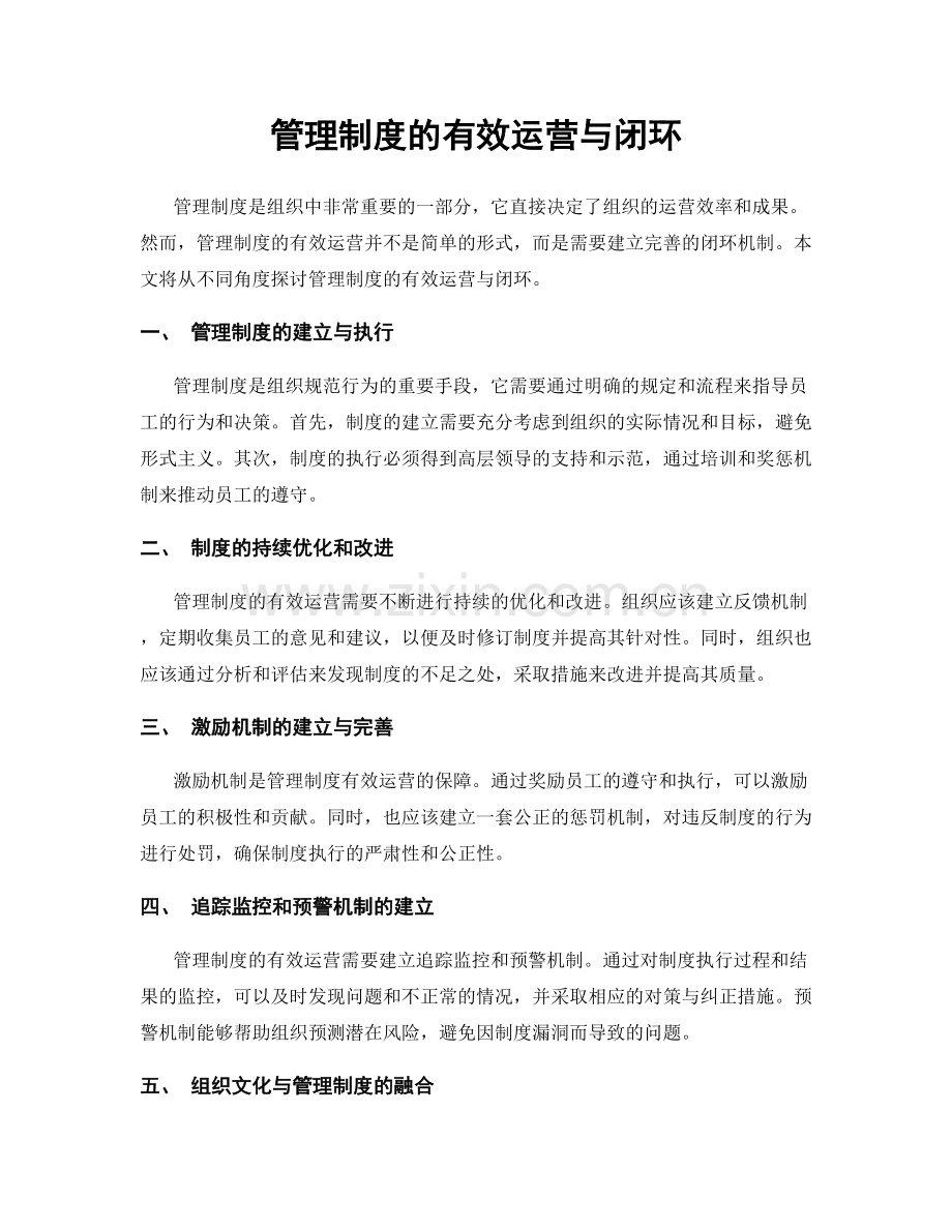 管理制度的有效运营与闭环.docx_第1页