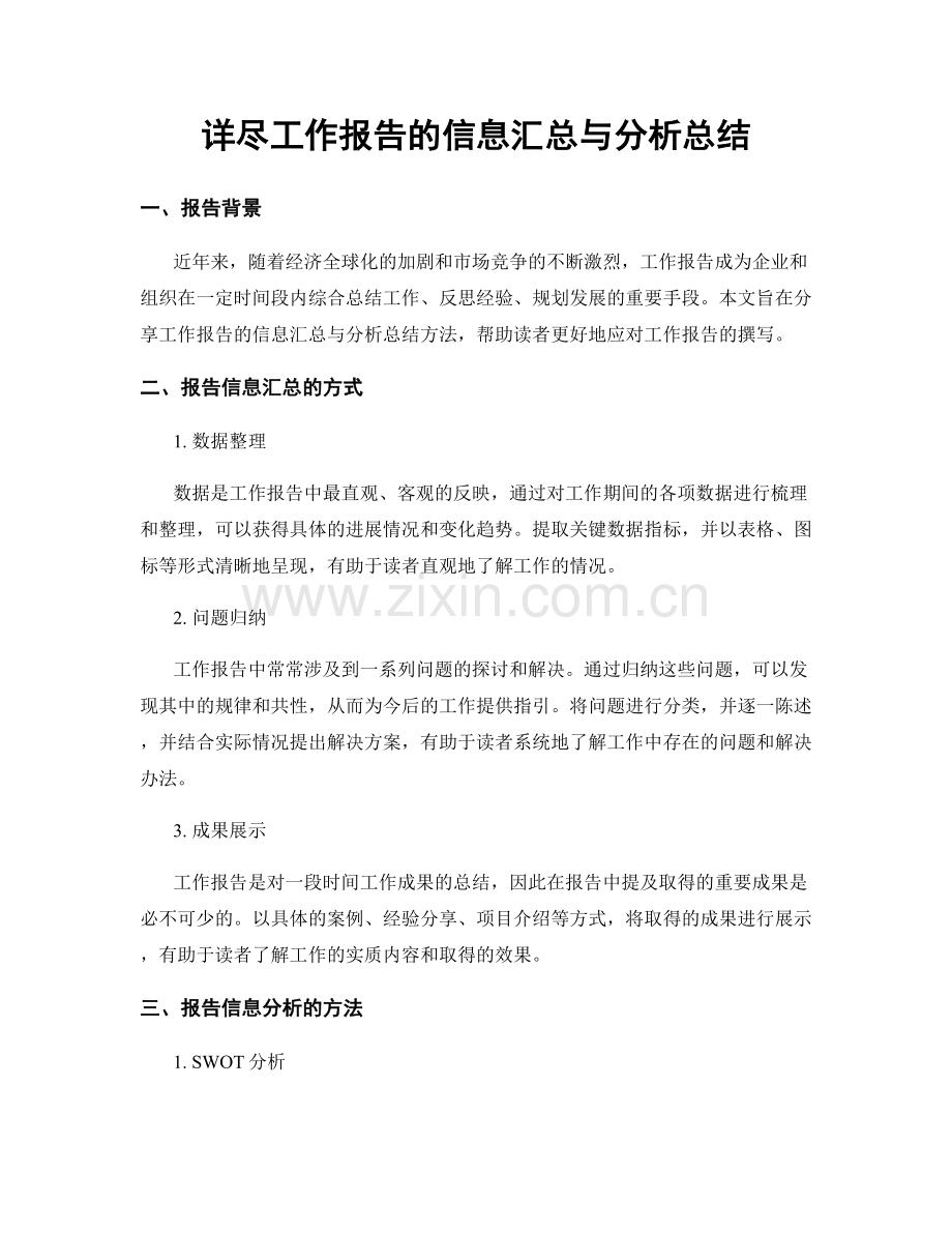 详尽工作报告的信息汇总与分析总结.docx_第1页