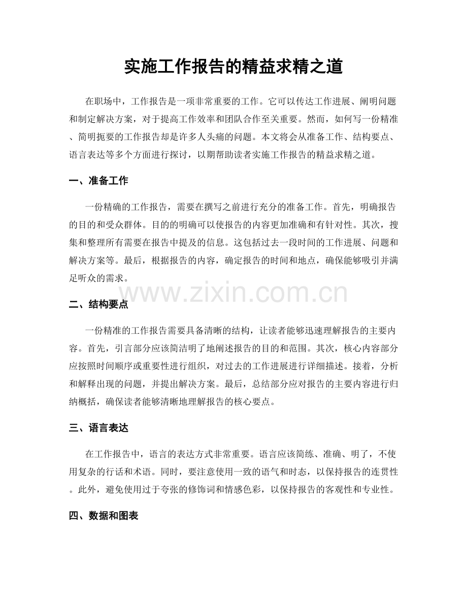 实施工作报告的精益求精之道.docx_第1页