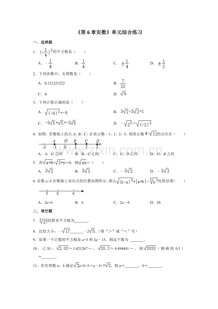 人教版七年级下册数学第六章实数-单元综合练习试卷含答案.docx_第1页