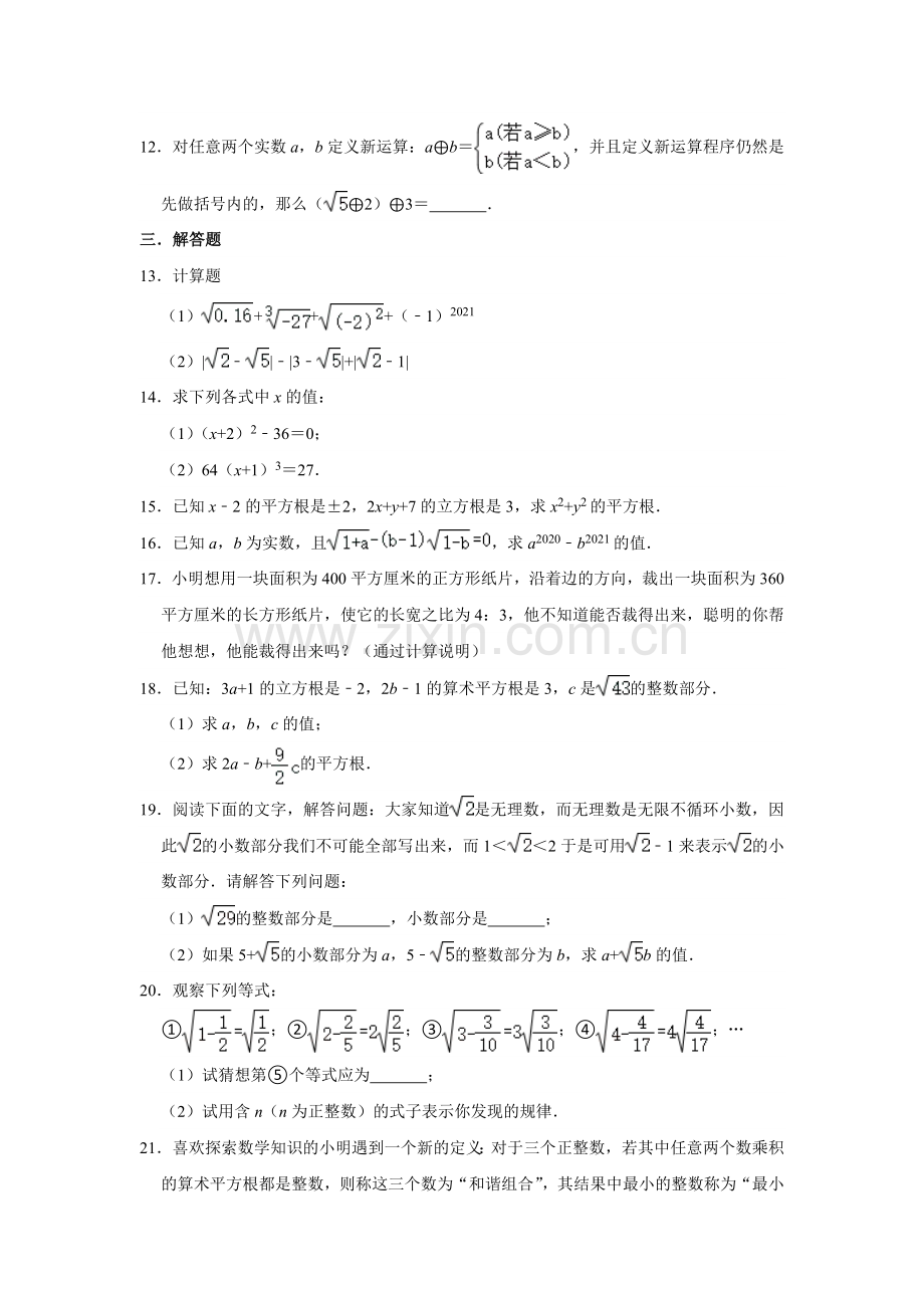 人教版七年级下册数学第六章实数-单元综合练习试卷含答案.docx_第2页