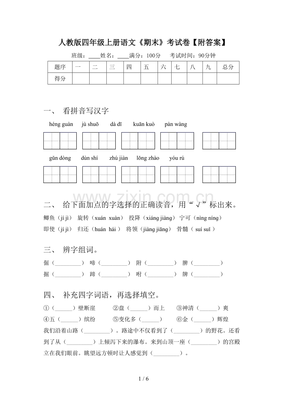 人教版四年级上册语文《期末》考试卷【附答案】.doc_第1页